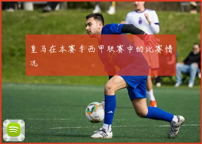 皇马在本赛季西甲联赛中的比赛情况