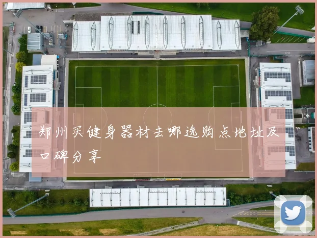 郑州买健身器材去哪选购点地址及口碑分享