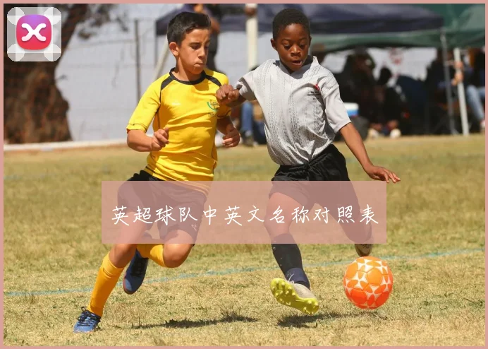 英超球队中英文名称对照表