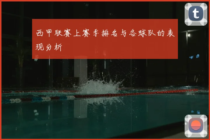 西甲联赛上赛季排名与各球队的表现分析