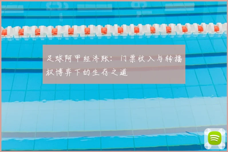 足球阿甲经济账：门票收入与转播权博弈下的生存之道